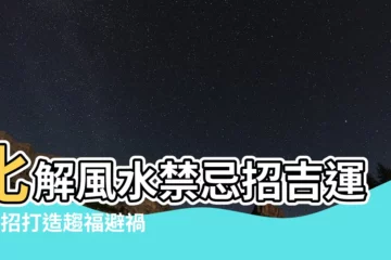 【風水 化解】化解風水禁忌招吉運！7招打造趨福避禍好居家
