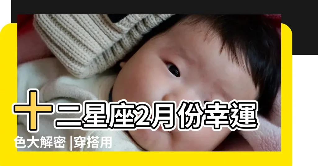 十二星座2月份幸運色大解密 |穿搭用這色超 |天蠍座今日運勢 |【天蠍座2月份幸運色】