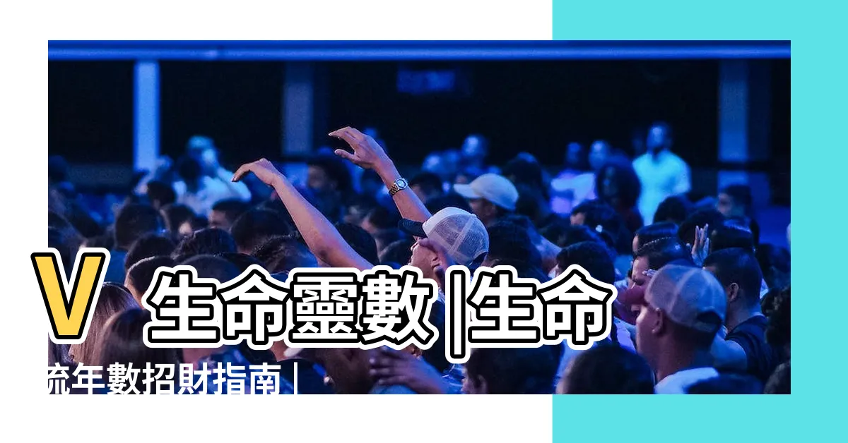 【招財數字】V生命靈數 |生命流年數招財指南 |龍年補運造財庫 |