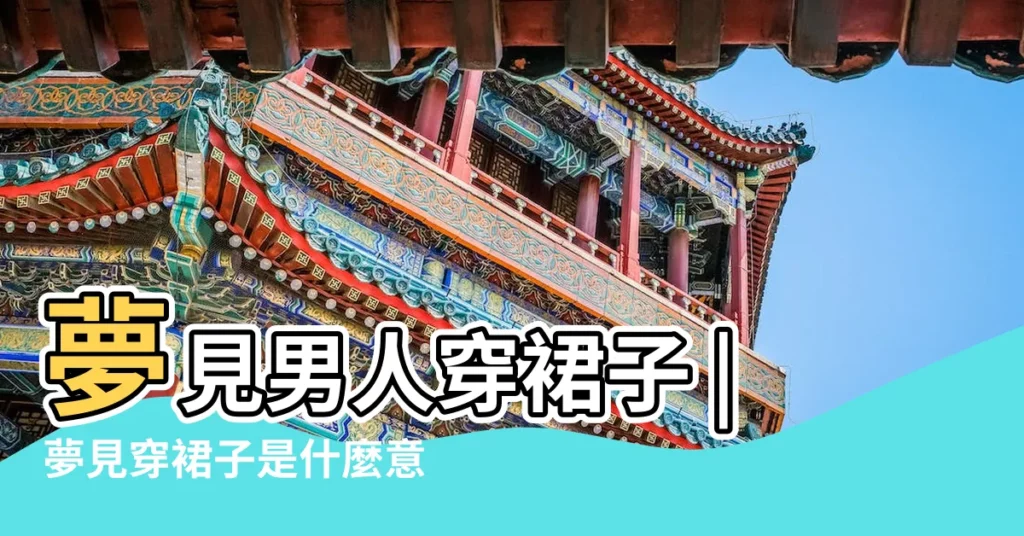 夢見男人穿裙子 |夢見穿裙子是什麼意思 |男人夢見自己穿裙子 |【男人夢見穿裙子是什麼意思】
