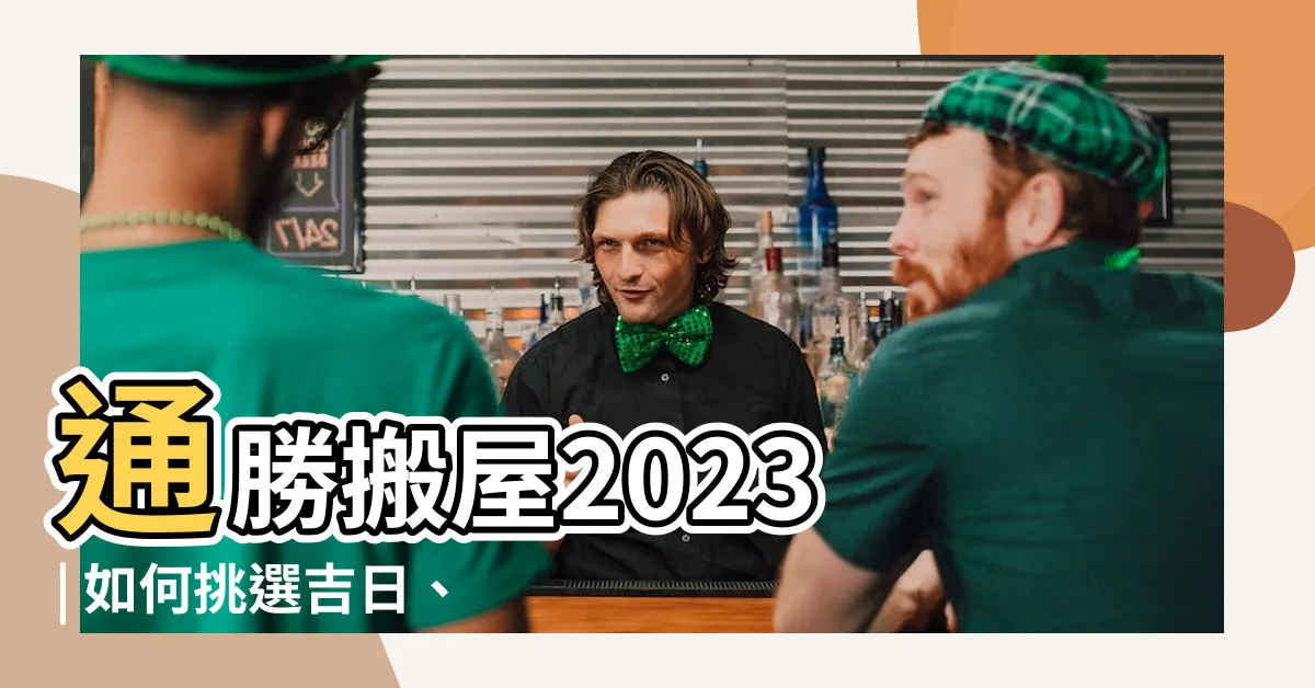 【通勝搬屋2023】通勝搬屋2023 | 如何挑選吉日、3步曲保順利搬家