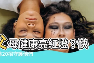【父母健康】父母健康亮紅燈？快看這20招守護他們遠離失智！