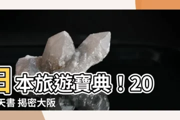【2023天書】日本旅遊寶典！2023天書 揭密大阪京都玩法、車價全攻略