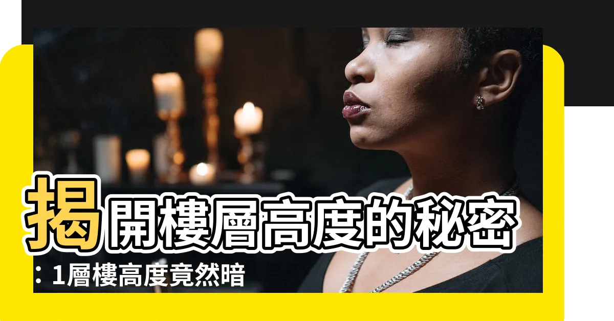 【1層樓高度】揭開樓層高度的秘密：1層樓高度竟然暗藏驚人玄機！