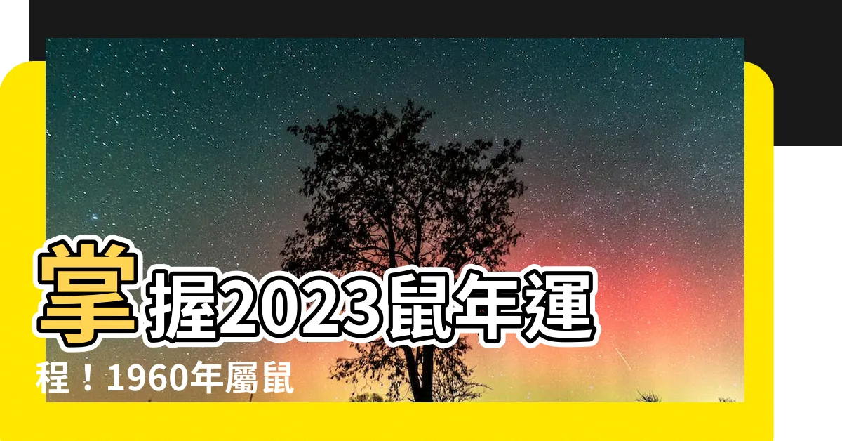 【2023鼠年運程1960】掌握2023鼠年運程！1960年屬鼠人必看運勢解析