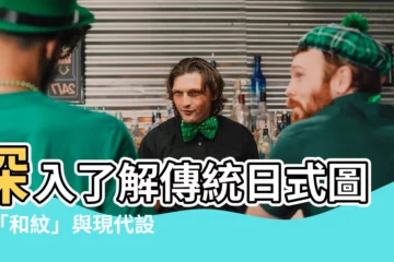 【和紋】深入瞭解傳統日式圖紋「和紋」與現代設計