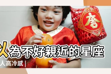 【十二星座哪個高冷】以為不好親近的星座 |給人高冷感 |十二星座的高冷指數排名大揭秘 |