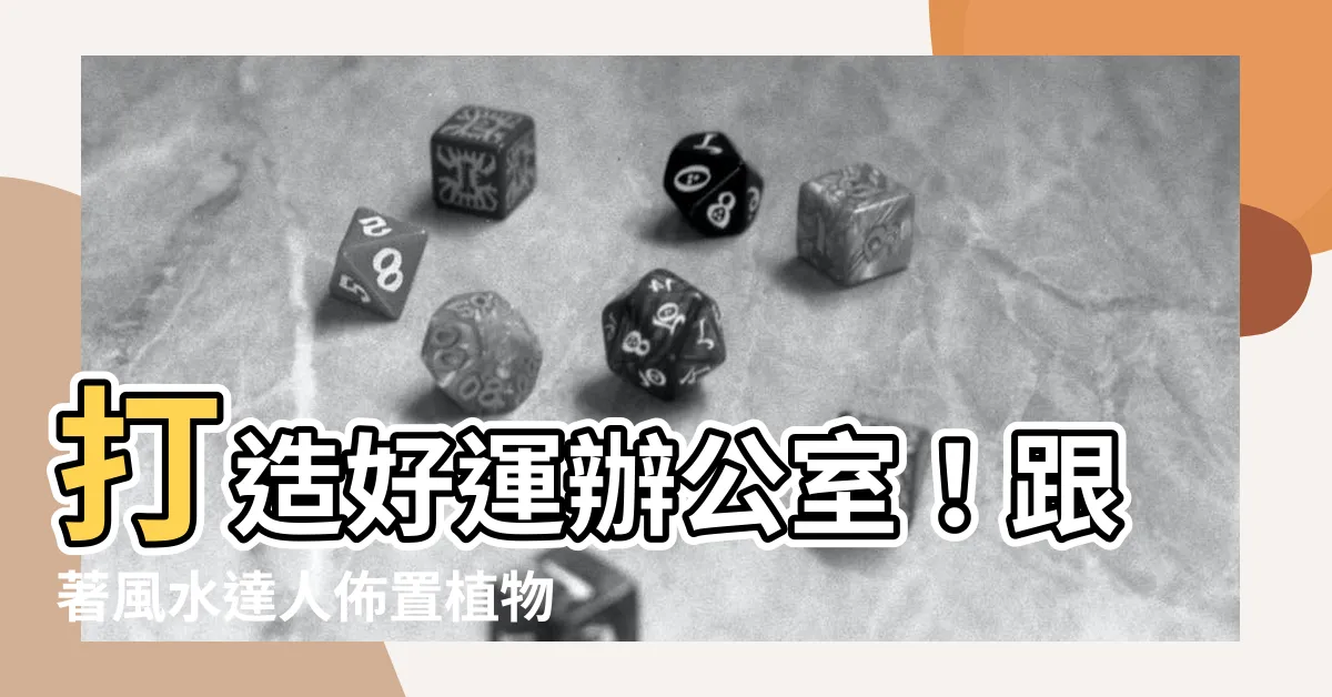 【辦公室植栽風水】打造好運辦公室！跟著風水達人佈置植物，招財擋小人！