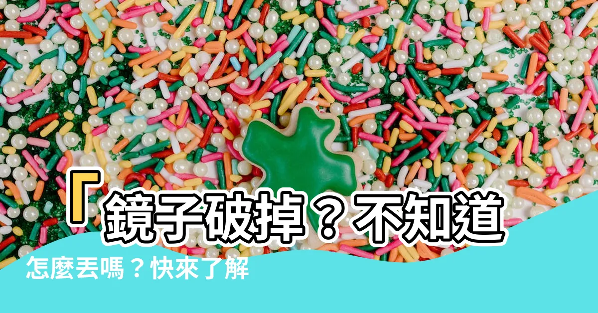 【鏡子破掉怎麼丟】「鏡子破掉？不知道怎麼丟嗎？快來瞭解正確的處理方法！」
