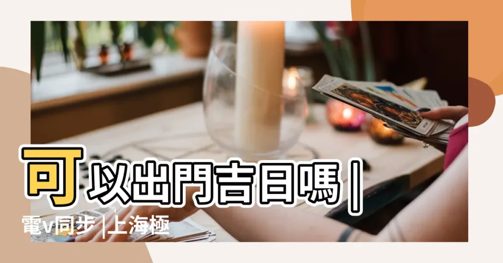可以出門吉日嗎 |電v同步 |上海極品外圍模特 |【2019二月份出行日那天好】