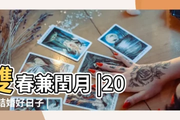 【18年2月18結婚】雙春兼閏月 |2023結婚好日子 |2023 |