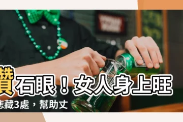 【旺夫身上女人身上痣】鑽石眼！女人身上旺夫痣藏3處，幫助丈夫發財、兒女飛黃騰達！