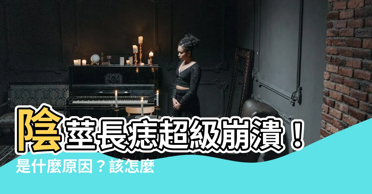 【陰莖長痣】陰莖長痣超級崩潰！是什麼原因？該怎麼辦？