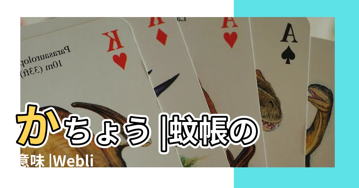 【蚊帳意味】かちょう |蚊帳の意味 |Weblio辭書 |