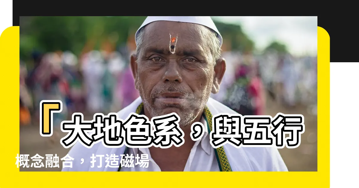 【土色系顏色】「大地色系，與五行概念融合，打造磁場平衡的土色配色方案」