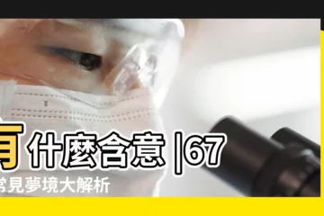 【夢見已逝的母親對我講買衣服給外婆】有什麼含意 |67種常見夢境大解析 |夢到已故的親人 |