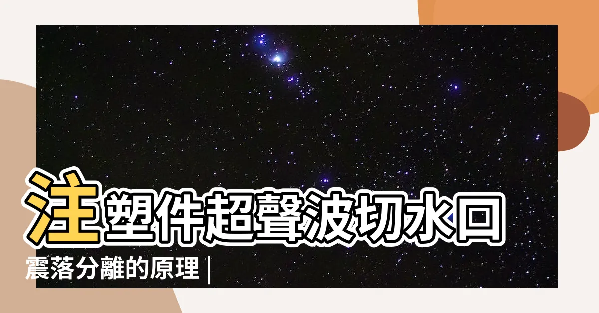 【去水口】注塑件超聲波切水口震落分離的原理 |不清理會怎麼樣 |gutter是每年都要請人清理嗎 |