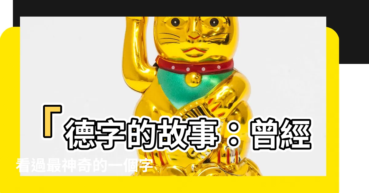 【德字的由來】「德字的故事：曾經看過最神奇的一個字！」
