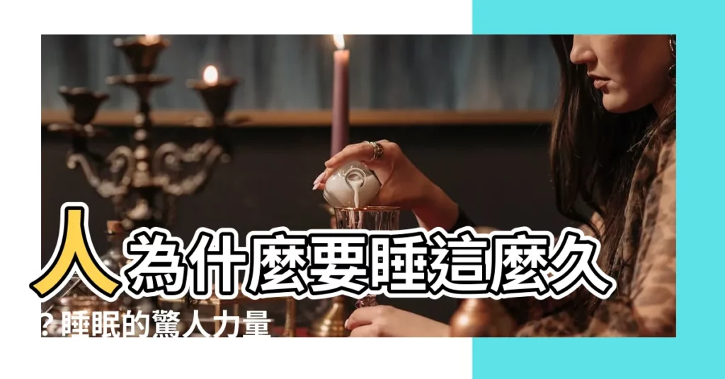 【人為什麼要睡覺】人為什麼要睡這麼久？睡眠的驚人力量