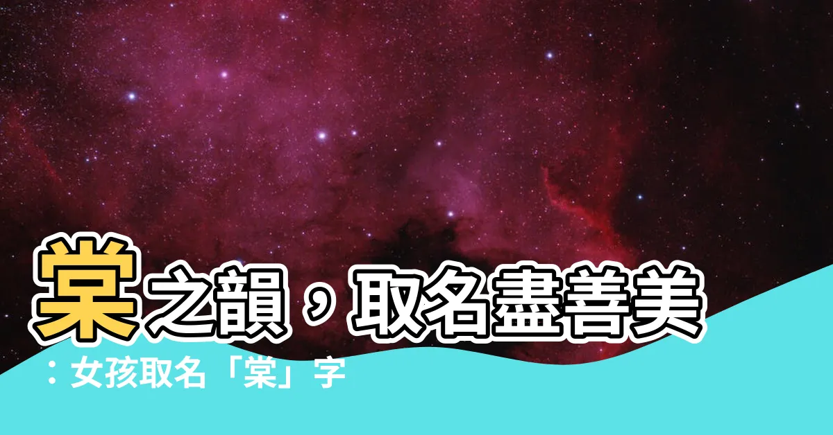 【棠字取名】棠之韻，取名盡善美：女孩取名「棠」字大全點睛之筆