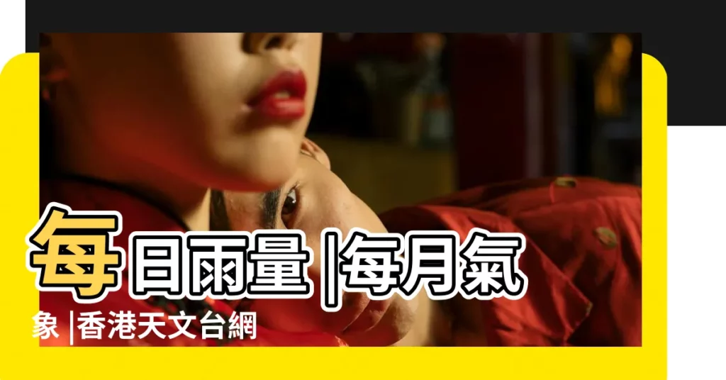每日雨量 |每月氣象 |香港天文台網站主頁 |【2019年4月13號的雨幾點下】