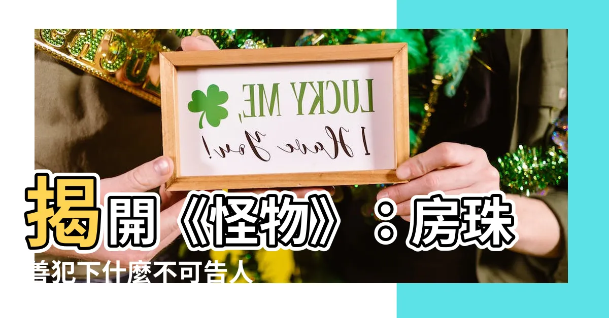 【房珠善】揭開《怪物》：房珠善犯下什麼不可告人的秘密？