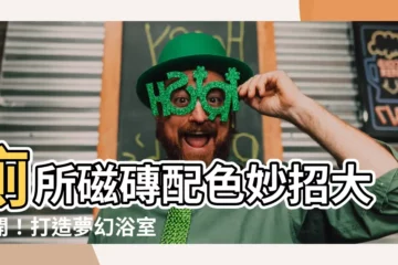 【廁所磁磚配色】廁所磁磚配色妙招大公開！打造夢幻浴室空間