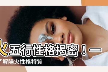 【陽火性格】火五行性格揭密！一秒瞭解陽火性格特質！