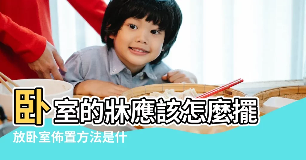 卧室的牀應該怎麼擺放卧室佈置方法是什麼 |1000件卧室牀佈置 |教你小户型卧室怎麼佈置才好看 |【卧室牀的佈置】