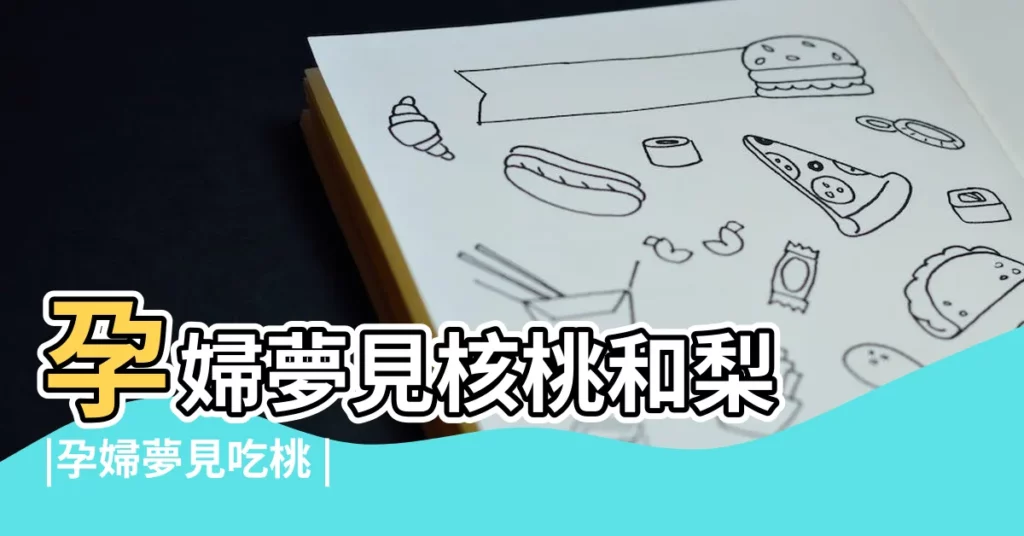 孕婦夢見核桃和梨 |孕婦夢見吃桃 |孕婦夢見吃桃子 |【孕婦夢見撿核桃和桃子】