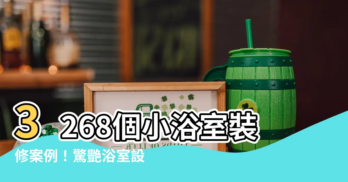 【浴室設計實例】3268個小浴室裝修案例！驚艷浴室設計實例總整理！