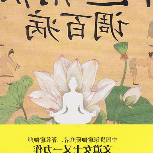 2、中醫辟穀與非凡辟穀瑜伽有多少聯繫