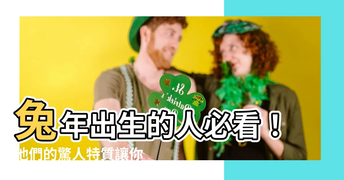【兔年出生的人】兔年出生的人必看！他們的驚人特質讓你瞠目結舌