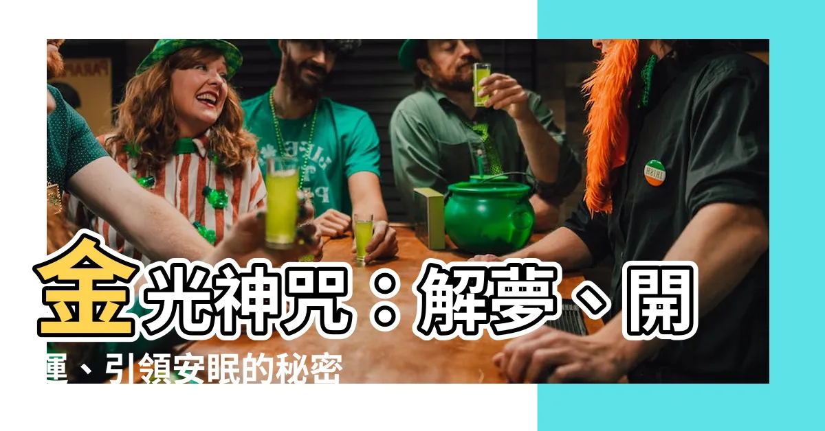 【金光神咒睡覺】金光神咒：解夢、開運、引領安眠的秘密法門！