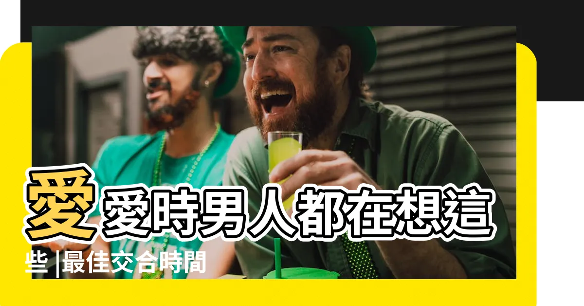 【男性做愛】愛愛時男人都在想這些 |最佳交合時間 |在牀上這樣 |