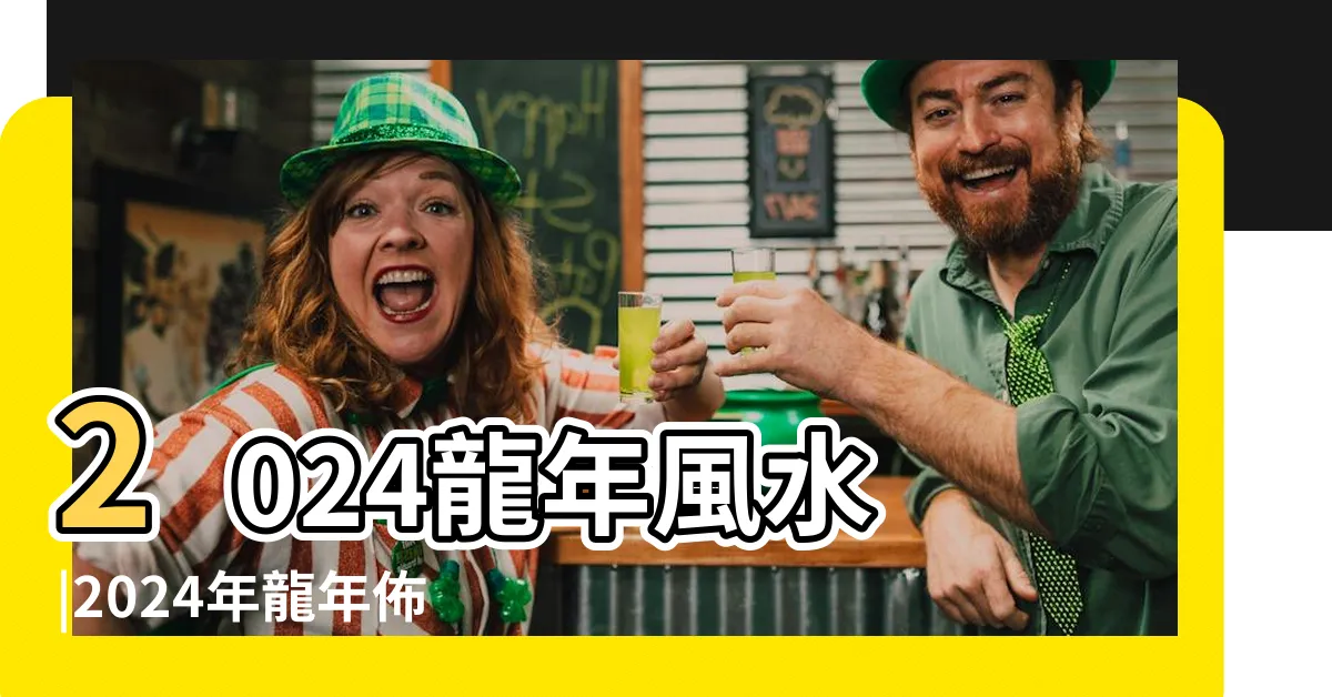 【2024 風水佈局 蘇民峯】2024龍年風水 |2024年龍年佈局 |蘇民峯教大門地氈擺位9大開門方位旺桃花 |