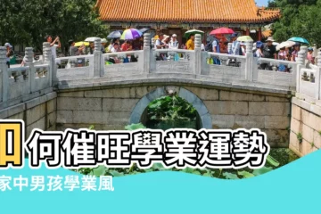 【旺男孩學業的風水】如何催旺學業運勢 |旺家中男孩學業風水書桌上方不要正對房梁 |旺男孩子學業的風水 |