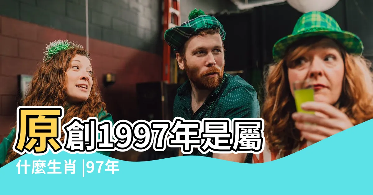 【生肖 1997】原創1997年是屬什麼生肖 |97年屬牛的人是什麼命 |1997年屬牛的最佳配偶 |