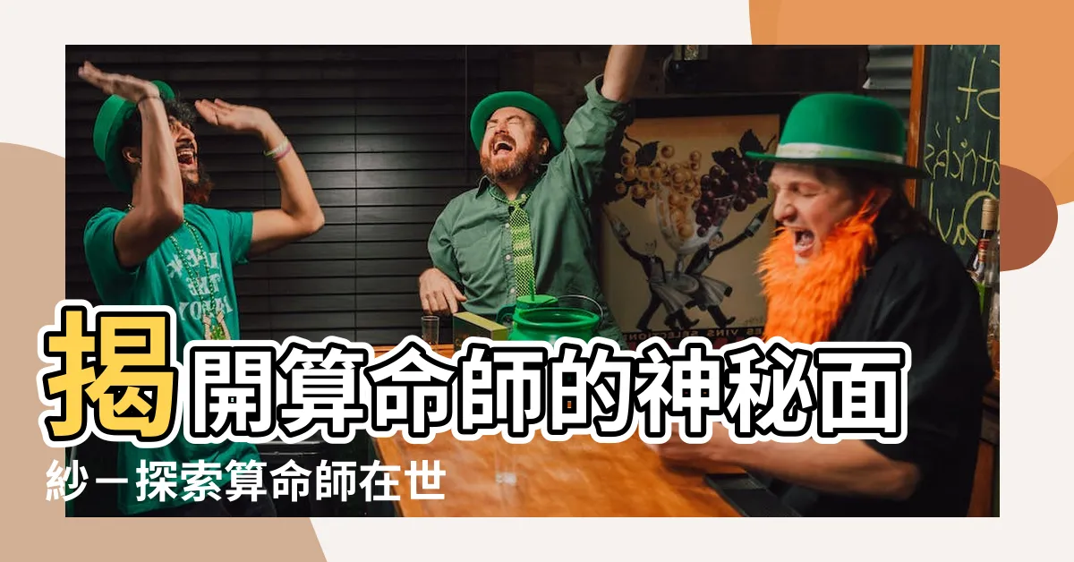 【算命師 英文】揭開算命師的神秘面紗－探索算命師在世界的英文名稱