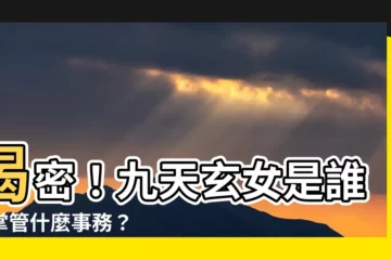 【九天玄女管什麼】揭密！九天玄女是誰？掌管什麼事務？