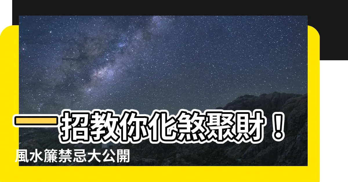 【風水簾禁忌】一招教你化煞聚財！風水簾禁忌大公開