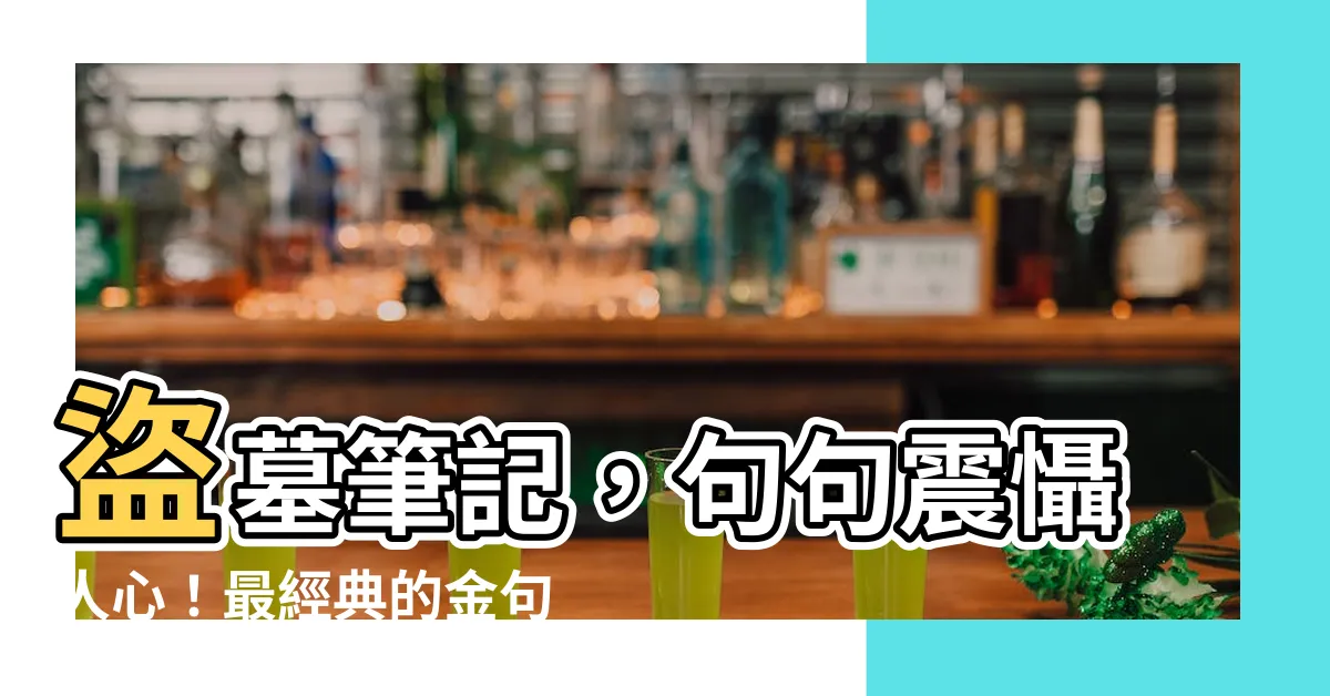 【盜墓筆記語錄】盜墓筆記，句句震懾人心！最經典的金句語錄，直擊你靈魂深處！