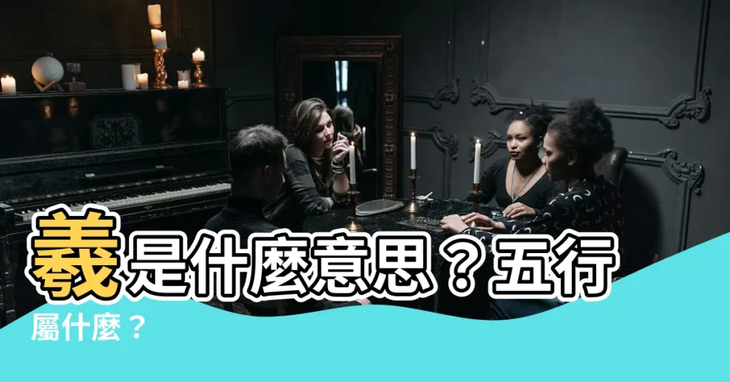 【羲 五行】羲是什麼意思？五行屬什麼？