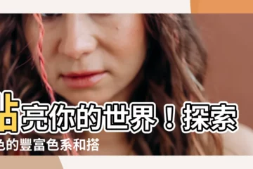 【粉色有哪些】點亮你的世界！探索粉色的豐富色系和搭配秘訣