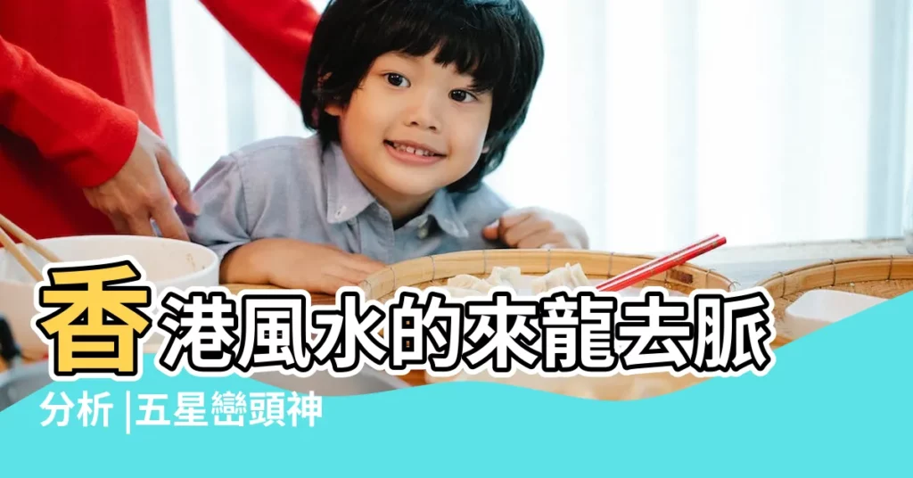 香港風水的來龍去脈分析 |五星巒頭神斷訣 |解密中國境內龍脈風水 |【龍脈山形圖片】