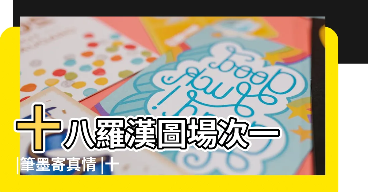 【十八羅漢圖】十八羅漢圖場次一 |筆墨寄真情 |十八羅漢圖 |