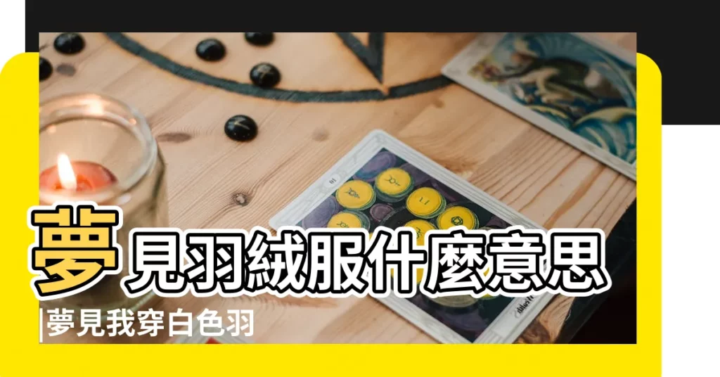 夢見羽絨服什麼意思 |夢見我穿白色羽絨服 |夢到白色羽絨服 |【夢見白色羽絨服】