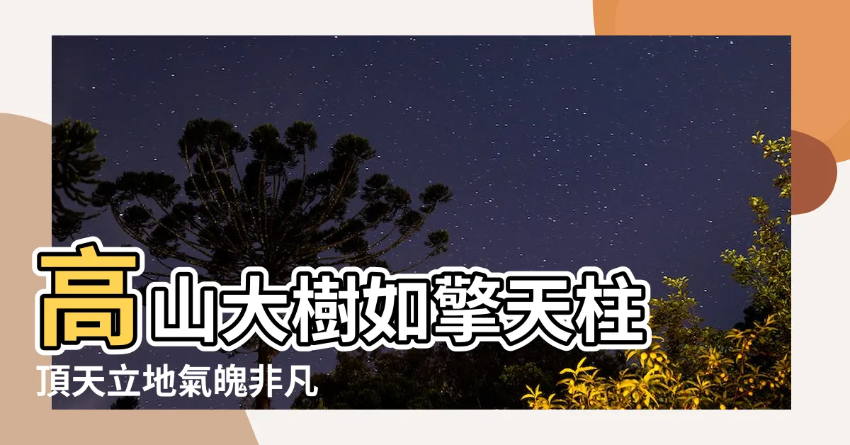 【高山大樹】高山大樹如擎天柱 頂天立地氣魄非凡