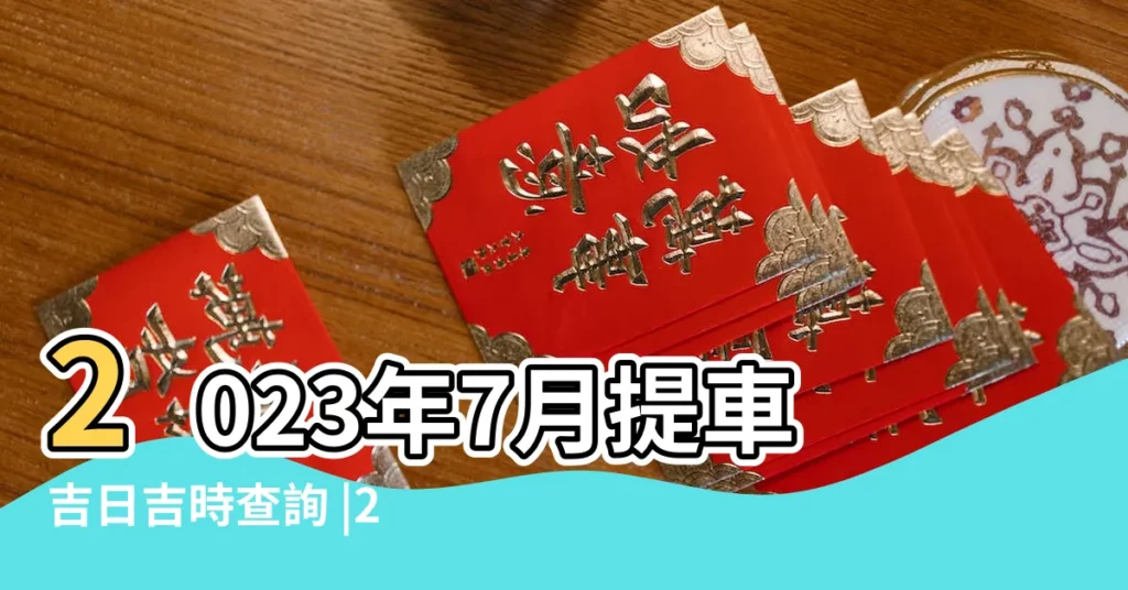 2023年7月提車吉日吉時查詢 |2018年7月份黃曆2018年7月農曆陽曆表 |2018年7月提車吉日 |【2018年7月提車黃道吉一】