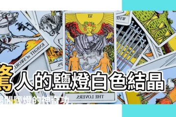 【鹽燈白色結晶】驚人的鹽燈白色結晶：揭開鹽燈的神奇功效